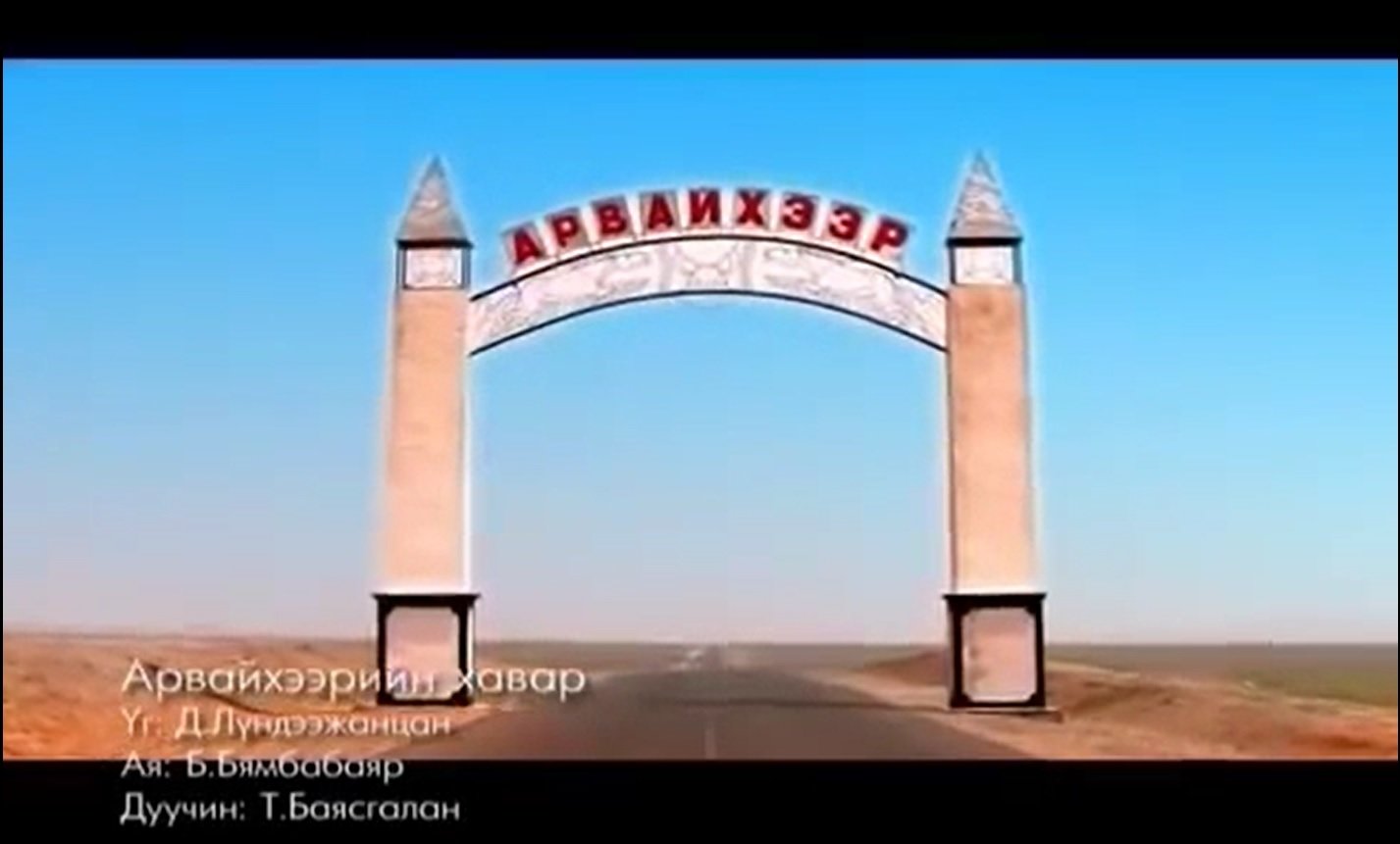 Арвайхээрийн хавар